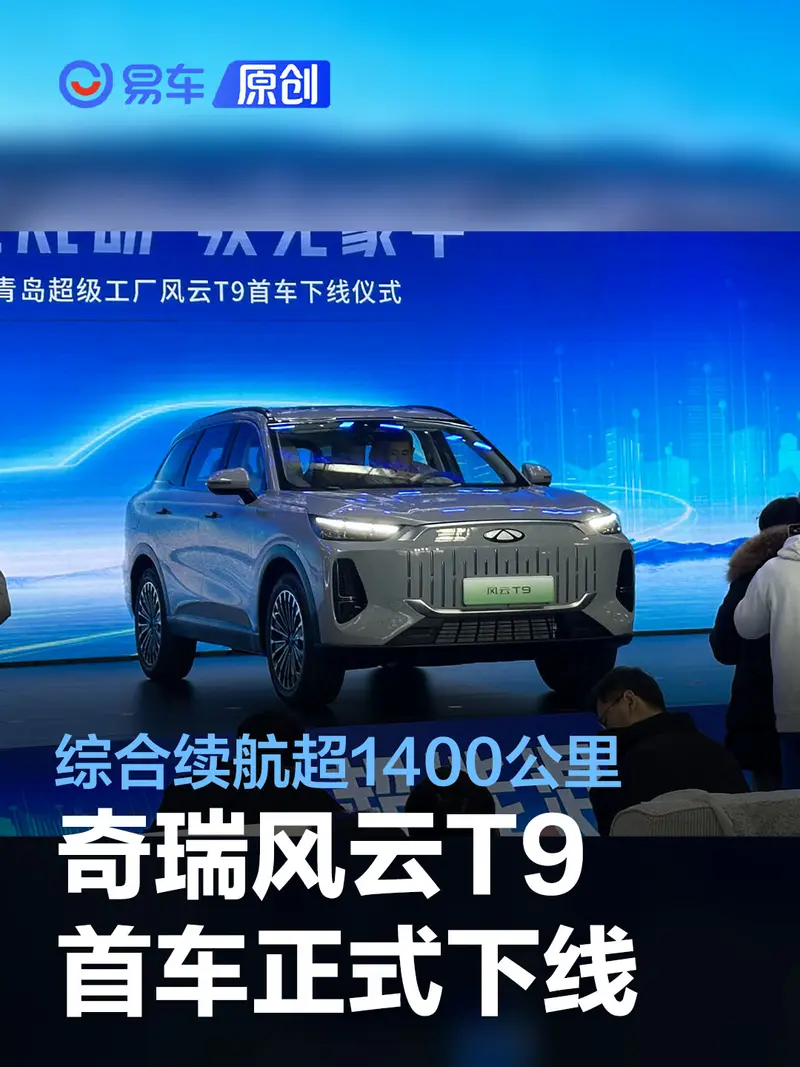 奇瑞風雲T9首車正式下線 純電續航165km/綜合續航超1400km